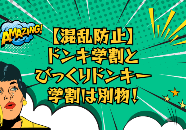 【混乱防止】ドンキ学割とびっくりドンキー学割は別物！違いと見分け方を徹底解説