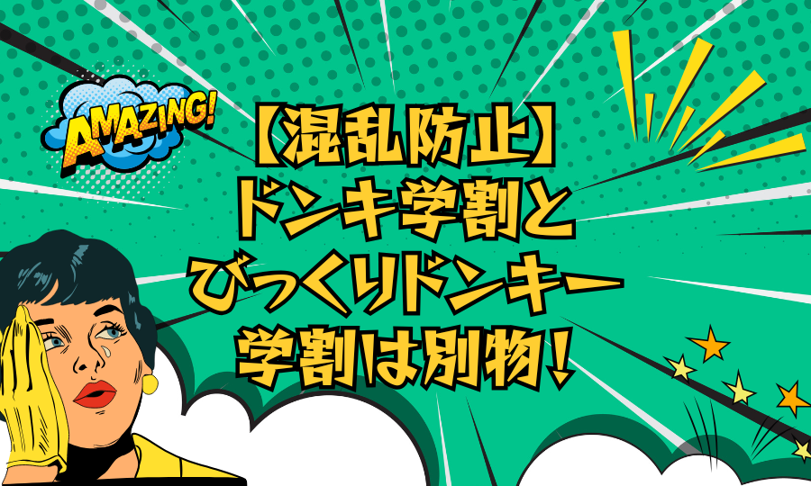 【混乱防止】ドンキ学割とびっくりドンキー学割は別物！違いと見分け方を徹底解説