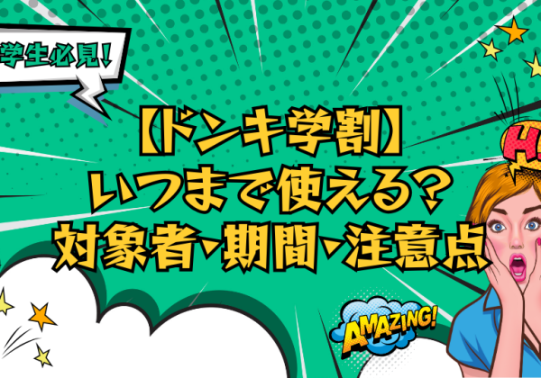 【ドンキ学割】いつまで使える？対象者・期間・注意点をわかりやすく解説！