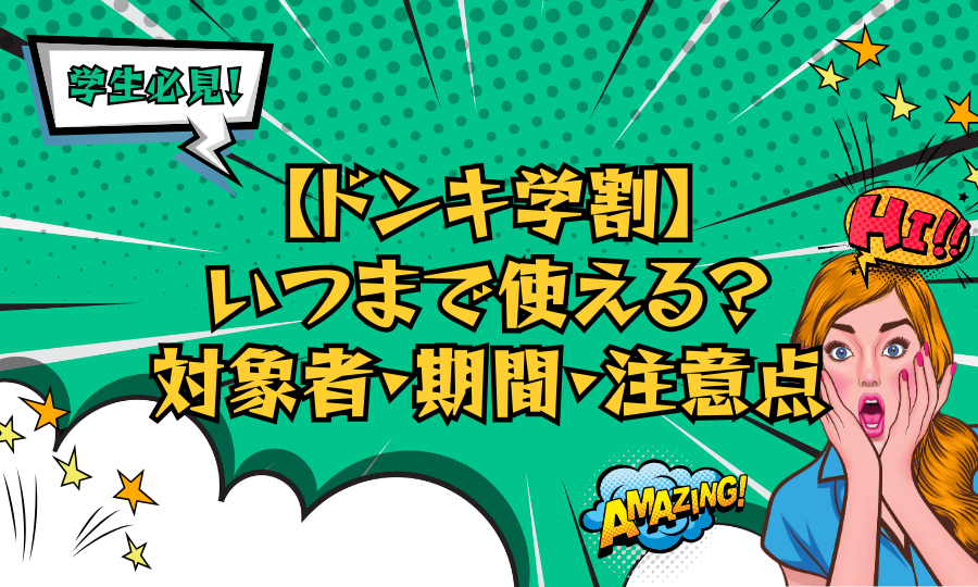 【ドンキ学割】いつまで使える？対象者・期間・注意点をわかりやすく解説！
