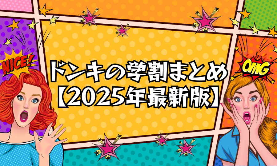ドンキの学割まとめ【2025年最新版】対象者・使い方・対象商品を完全ガイド！