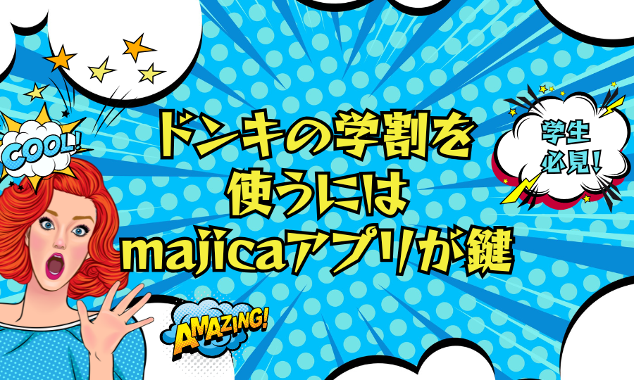学生必見！ドンキの学割を使うにはmajicaアプリが鍵｜登録・提示・注意点まで解説