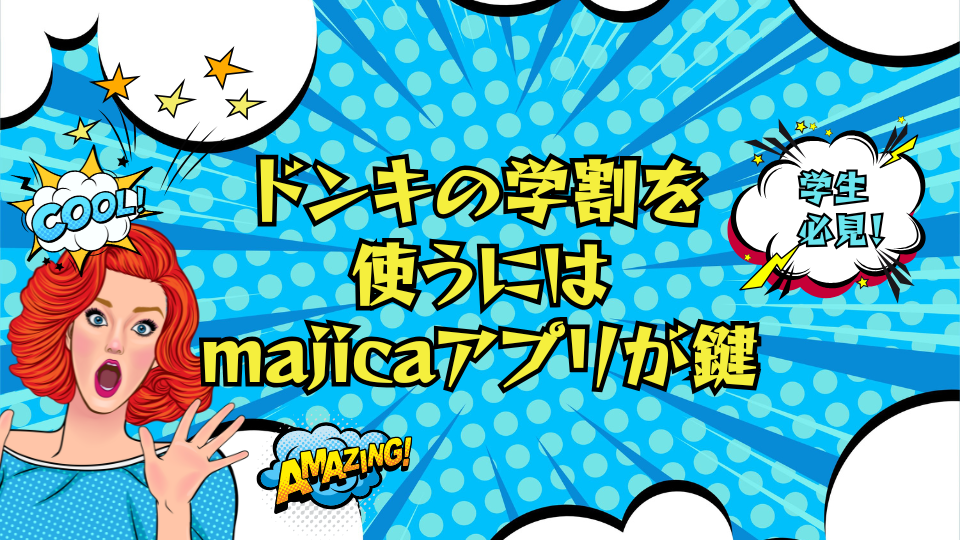 学生必見！ドンキの学割を使うにはmajicaアプリが鍵｜登録・提示・注意点まで解説