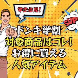 ドンキ学割の対象商品はコレ！【学生必見】お得に買える人気アイテム総まとめ
