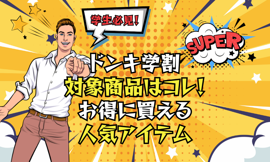 ドンキ学割の対象商品はコレ！【学生必見】お得に買える人気アイテム総まとめ