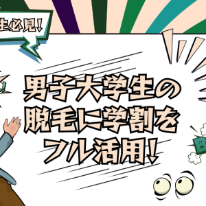 男子大学生の脱毛に学割をフル活用！おすすめサロン5選【体験談付き】