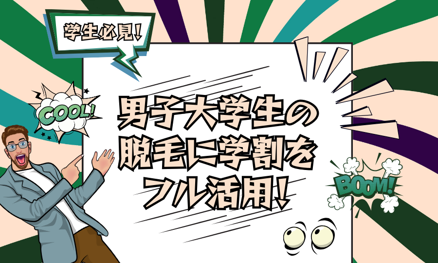 男子大学生の脱毛に学割をフル活用！おすすめサロン5選【体験談付き】
