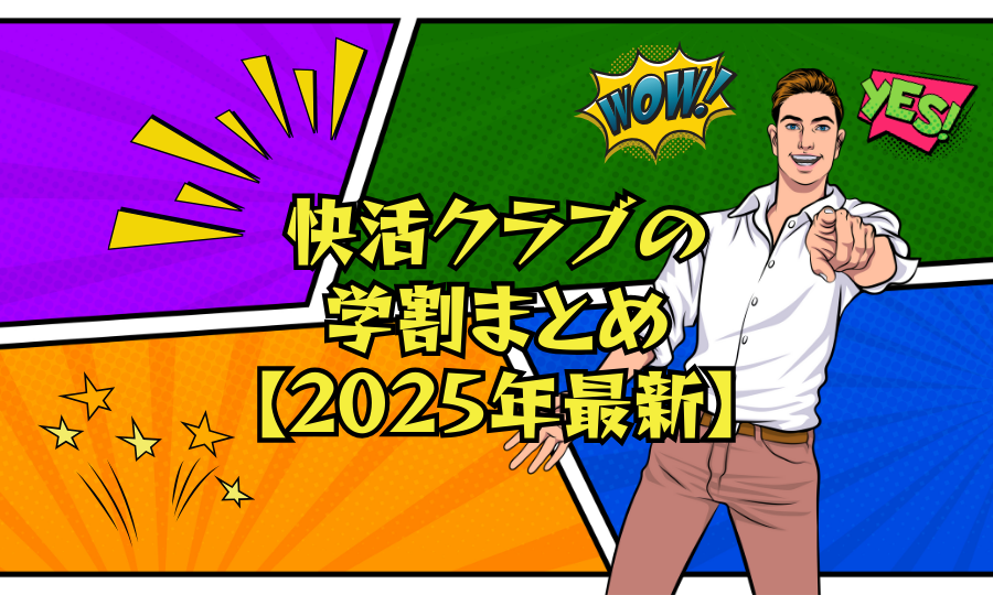 快活クラブの学割まとめ【2025年最新】対象学生・料金・使い方を完全解説！