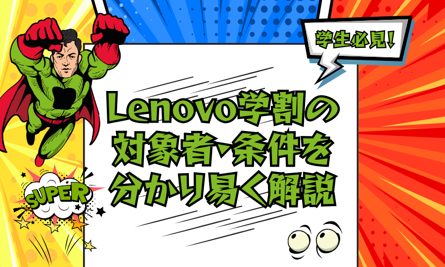 Lenovo学割の対象者・条件をわかりやすく解説【2025年最新版】学生ストアで最大45％OFFも