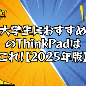 大学生におすすめのThinkPadはこれ！【2025年版】学部別・用途別で最適モデルを紹介