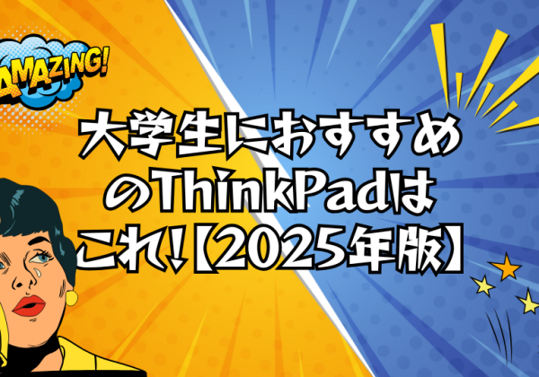 大学生におすすめのThinkPadはこれ！【2025年版】学部別・用途別で最適モデルを紹介