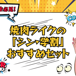 焼肉ライクの学割「シン・学割」おすすめセットやごはん無料にする方法も